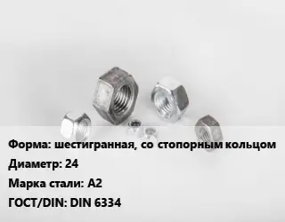 Гайка шестигранная, со стопорным кольцом D=24 Сталь: А2 DIN 6334